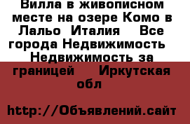 Вилла в живописном месте на озере Комо в Лальо (Италия) - Все города Недвижимость » Недвижимость за границей   . Иркутская обл.